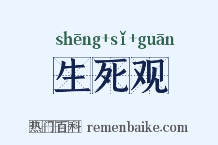 生死观是什么意思的图片